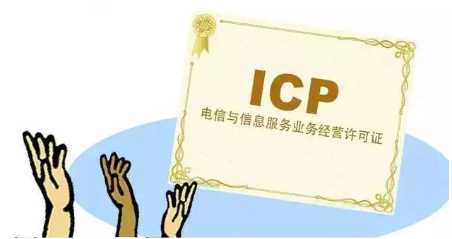 蒙阴ICP许可证
